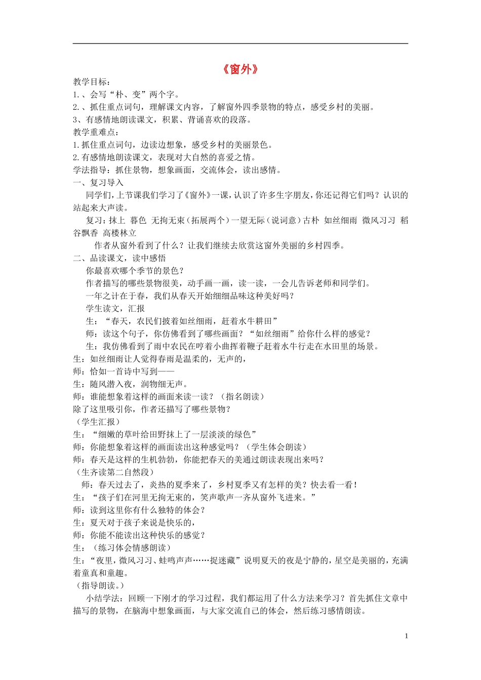 2014秋三年级语文上册 窗外教学设计 长春版_第1页