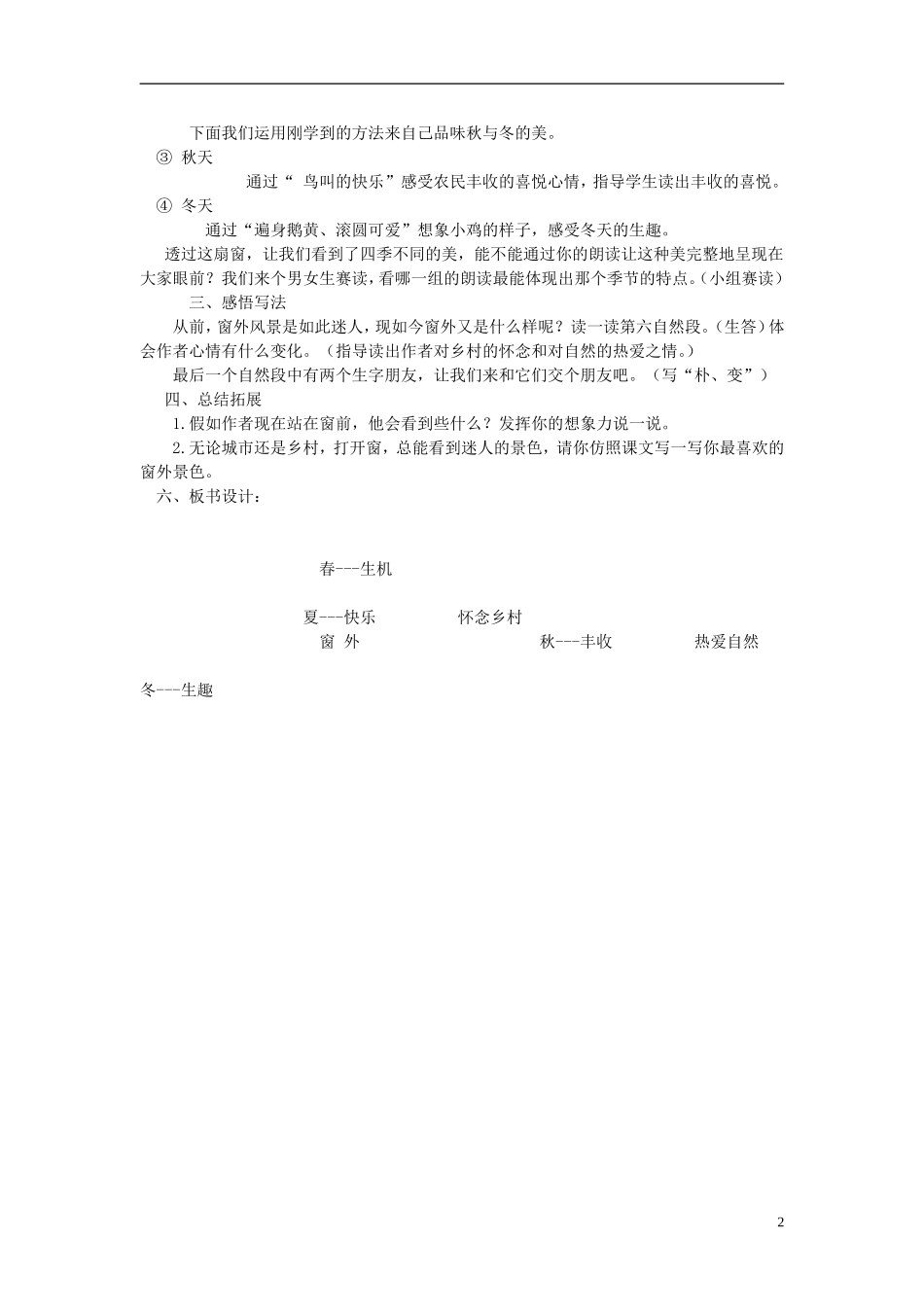 2014秋三年级语文上册 窗外教学设计 长春版_第2页