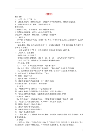 2014秋三年级语文上册 窗外教学设计 长春版