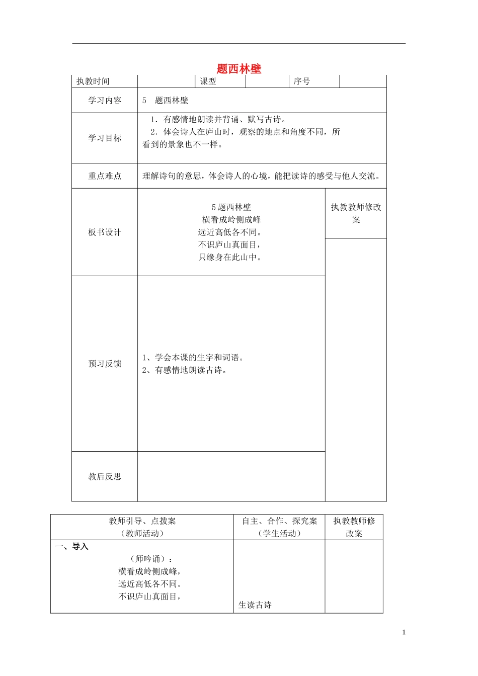 2015春五年级语文下册《题西林壁》教案 长春版_第1页