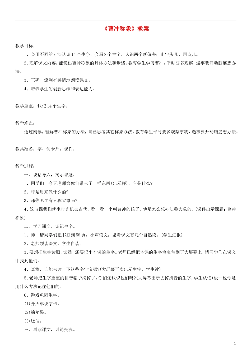 2014一年级语文下册 曹冲称象教案（3） 长春版_第1页