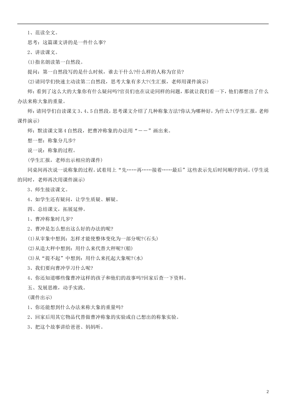 2014一年级语文下册 曹冲称象教案（3） 长春版_第2页