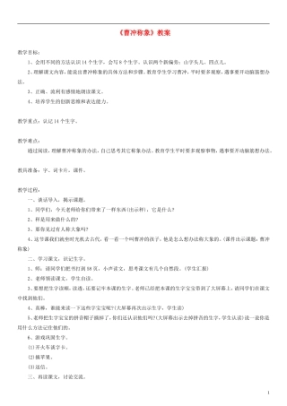 2014一年级语文下册 曹冲称象教案（3） 长春版