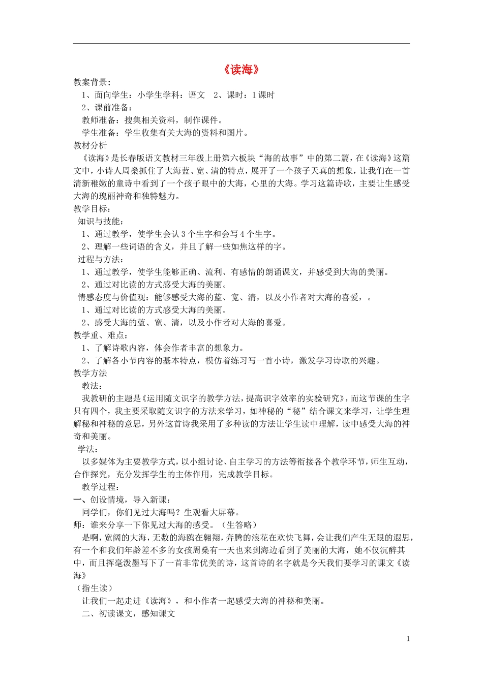 2014秋三年级语文上册 读海教学设计 长春版_第1页
