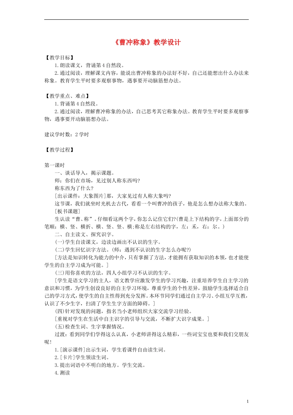 2014一年级语文下册 曹冲称象教学设计 长春版_第1页