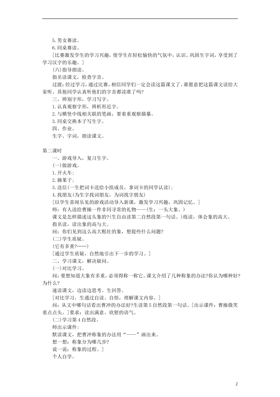 2014一年级语文下册 曹冲称象教学设计 长春版_第2页