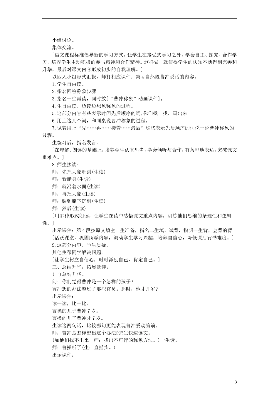 2014一年级语文下册 曹冲称象教学设计 长春版_第3页