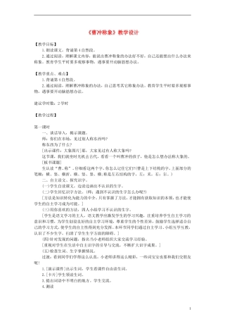 2014一年级语文下册 曹冲称象教学设计 长春版