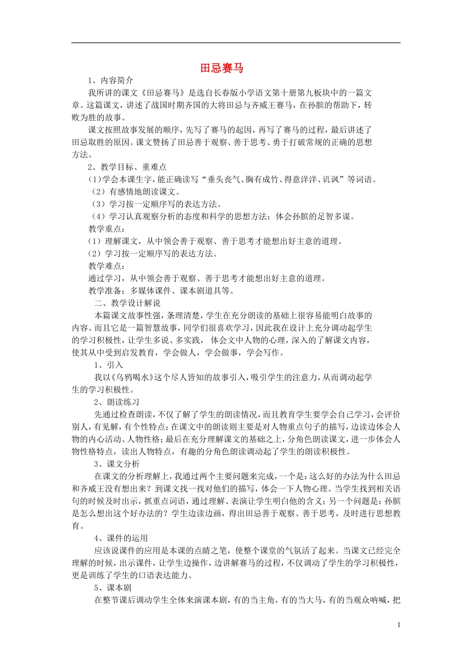 2015春五年级语文下册《田忌赛马》说课稿 长春版_第1页