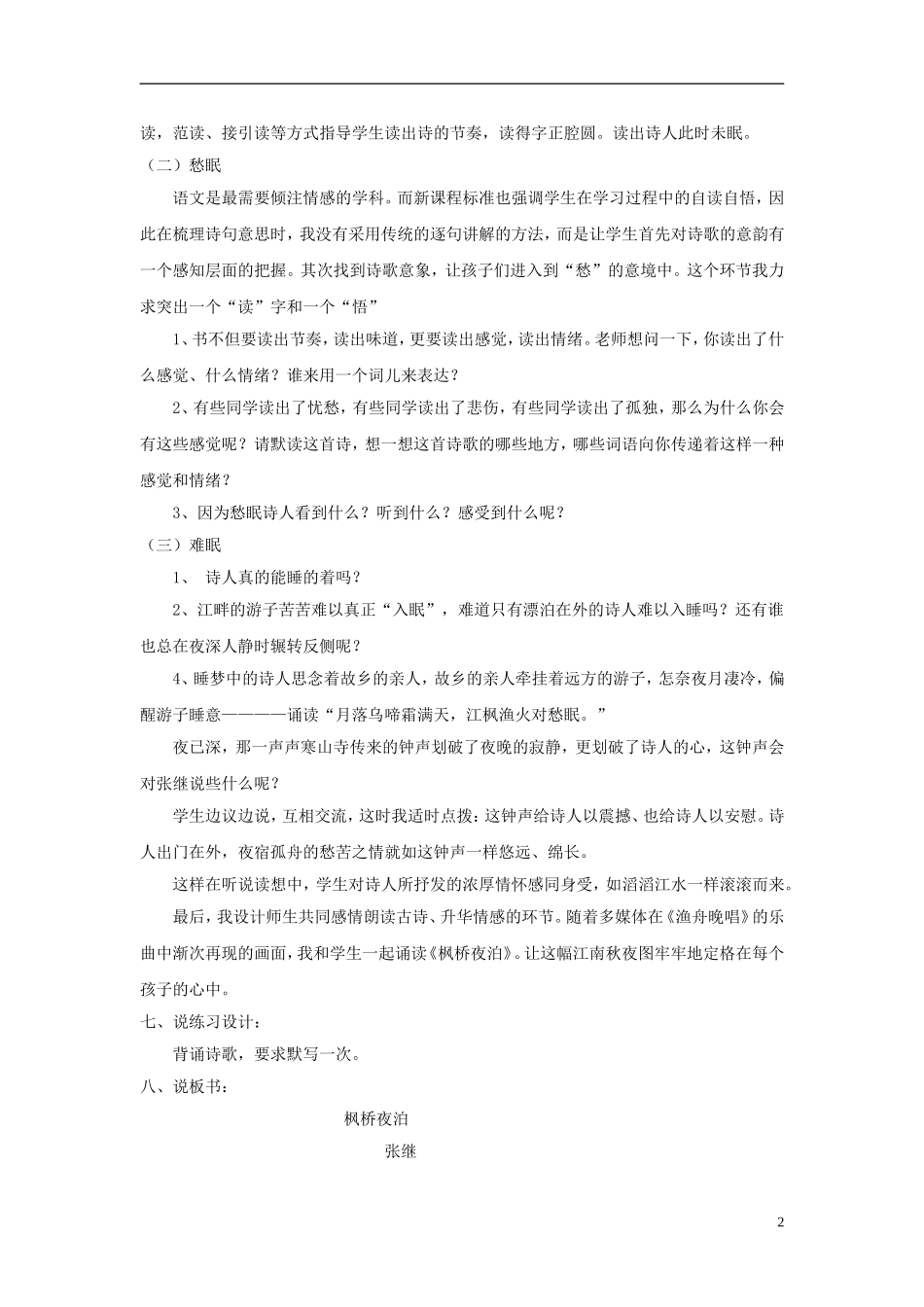 2014秋三年级语文上册 枫桥夜泊说课稿 西师大版_第2页