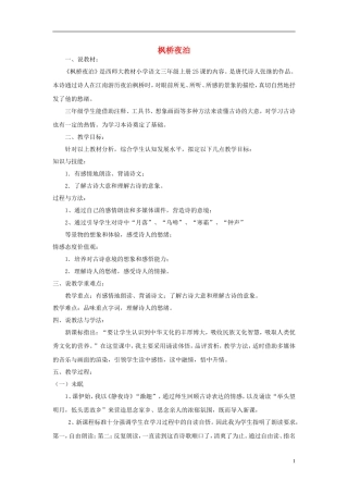 2014秋三年级语文上册 枫桥夜泊说课稿 西师大版