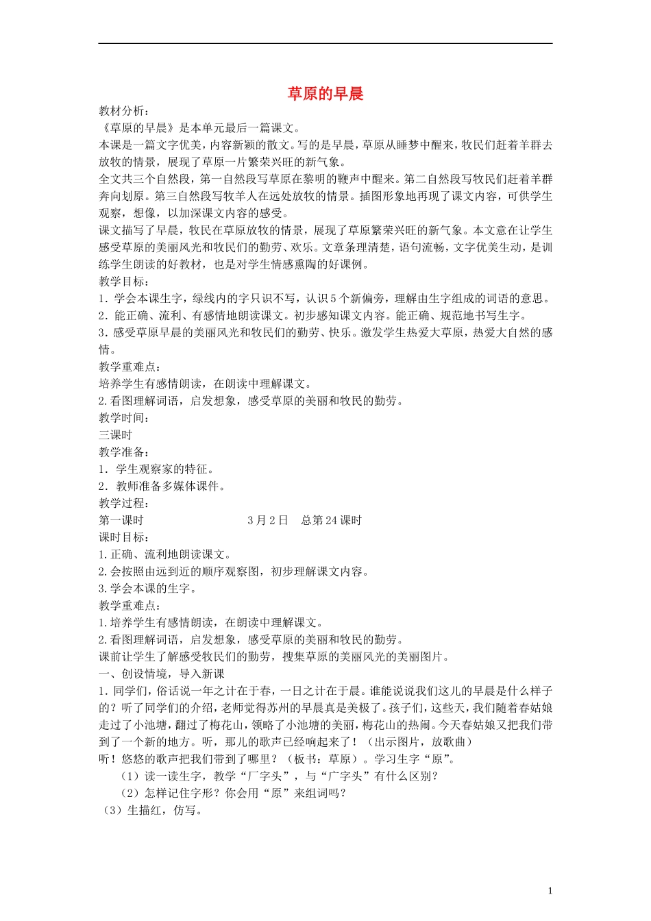 2014一年级语文下册 草原的早晨教案 苏教版_第1页