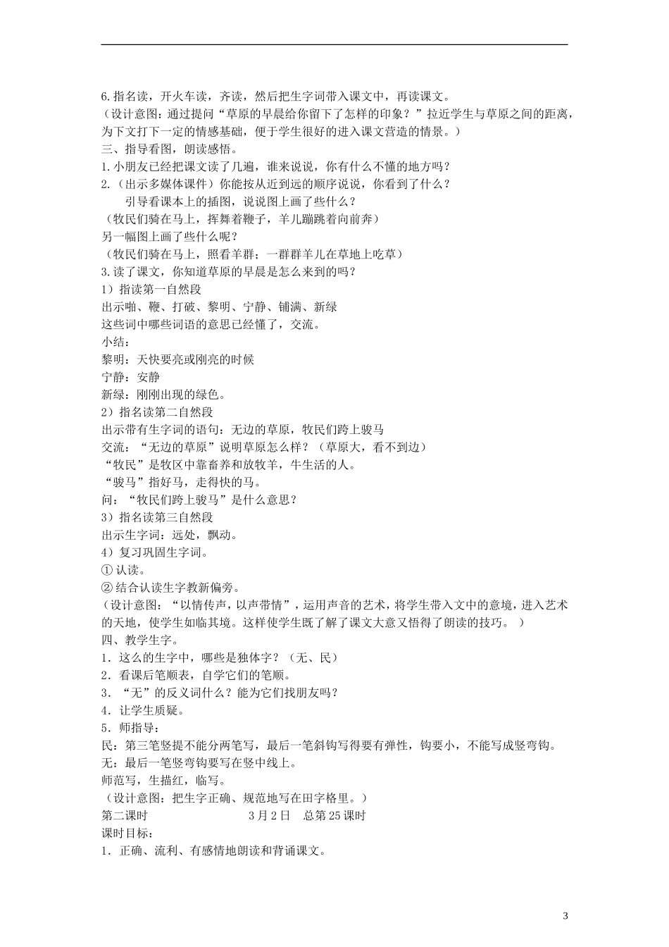 2014一年级语文下册 草原的早晨教案 苏教版_第3页