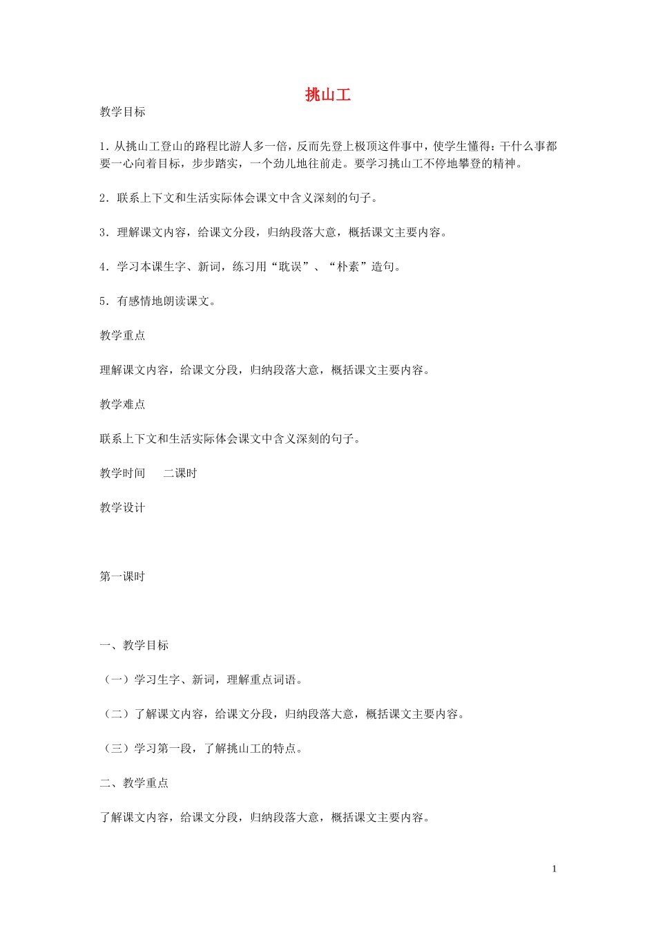 2015春五年级语文下册《挑山工》教案 北京版_第1页