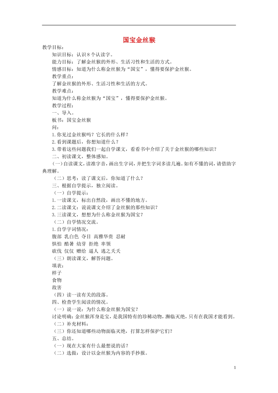 2014秋三年级语文上册 国宝金丝猴教案 北京版_第1页