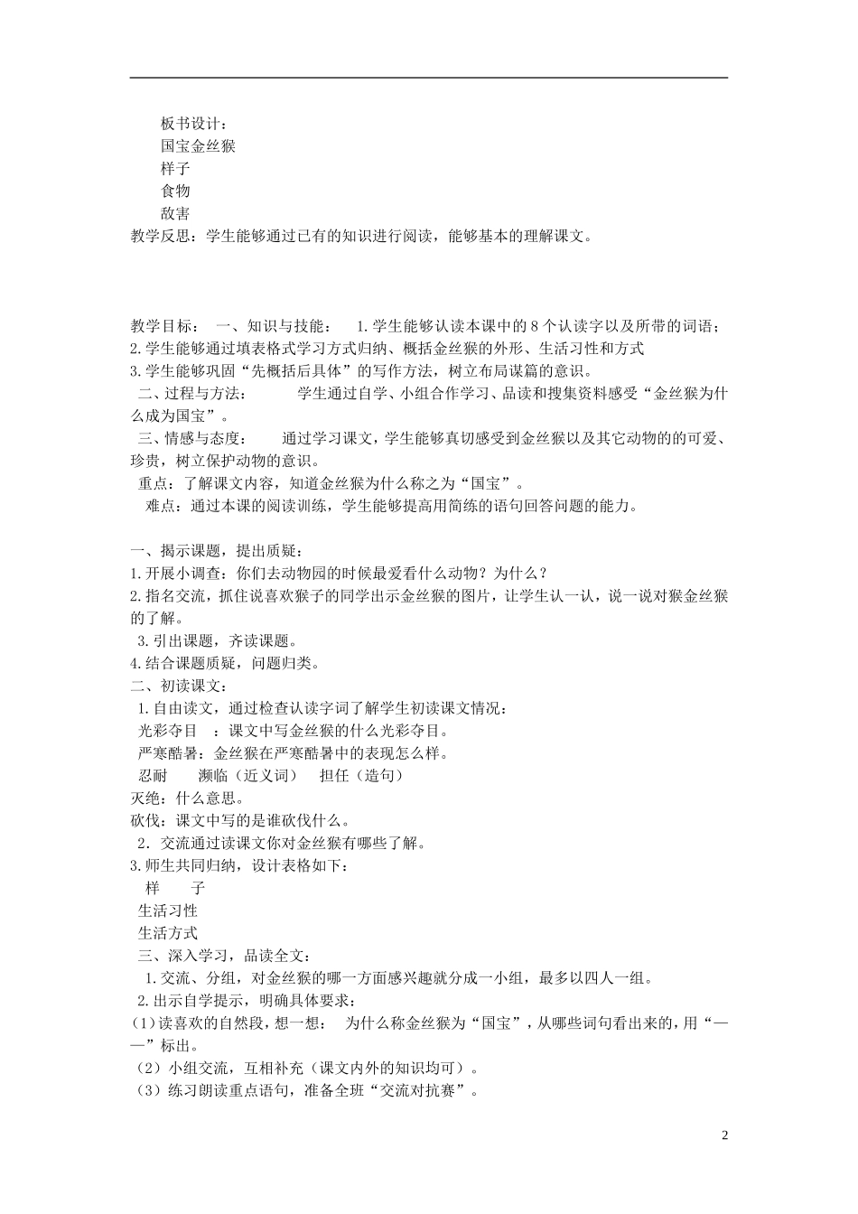 2014秋三年级语文上册 国宝金丝猴教案 北京版_第2页