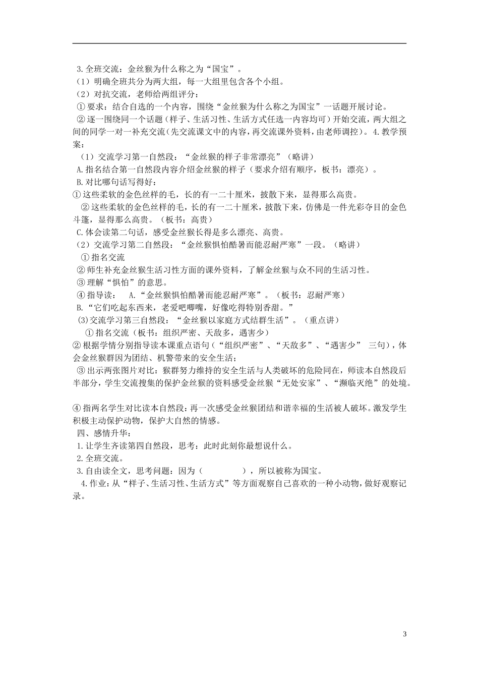 2014秋三年级语文上册 国宝金丝猴教案 北京版_第3页