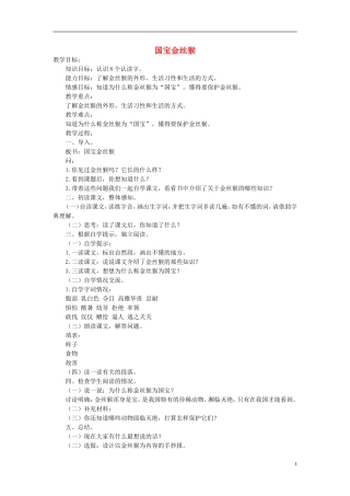 2014秋三年级语文上册 国宝金丝猴教案 北京版