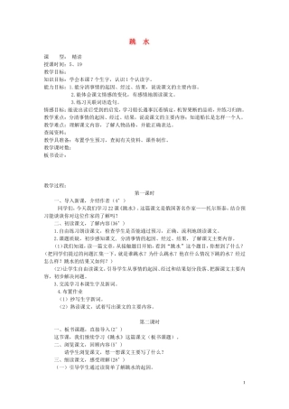 2015春五年级语文下册《跳水》教案 北京版