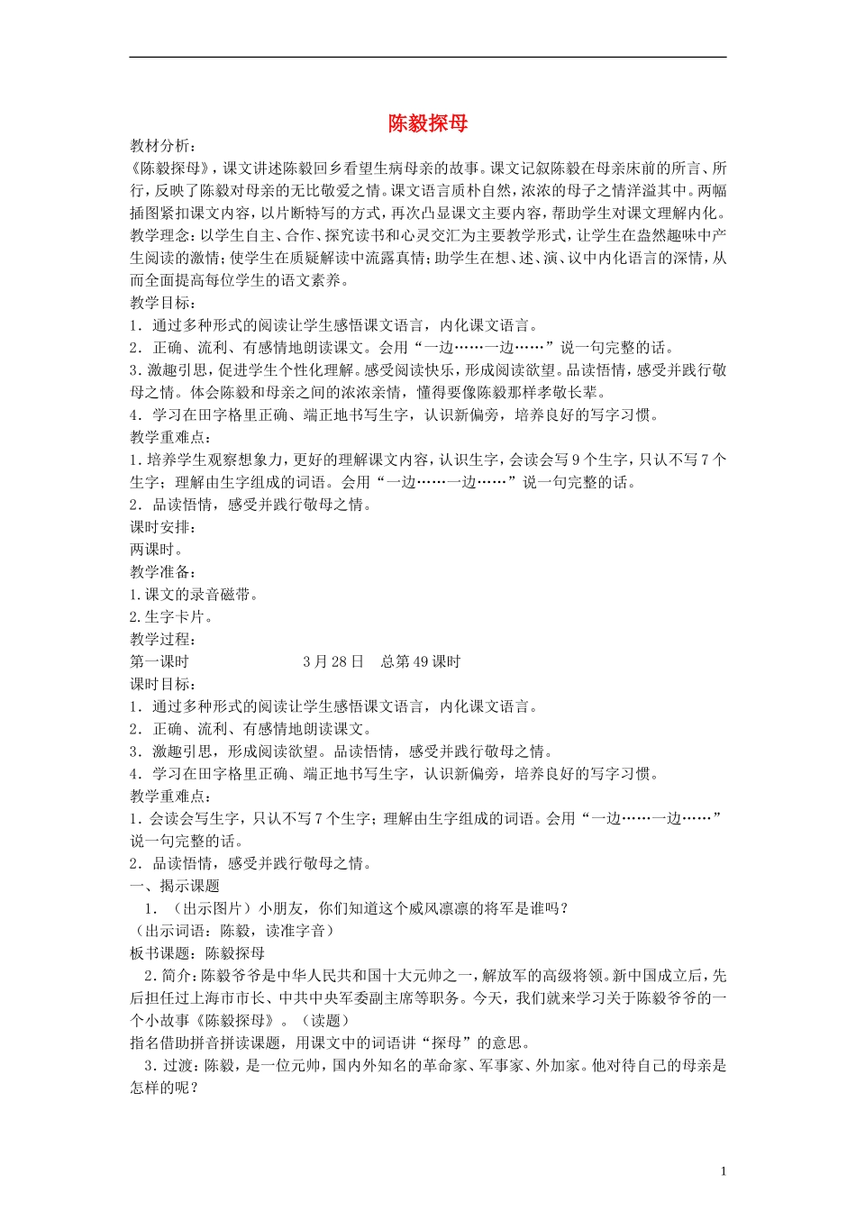 2014一年级语文下册 陈毅探母教案 苏教版_第1页