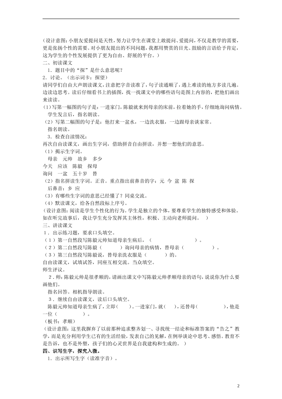 2014一年级语文下册 陈毅探母教案 苏教版_第2页