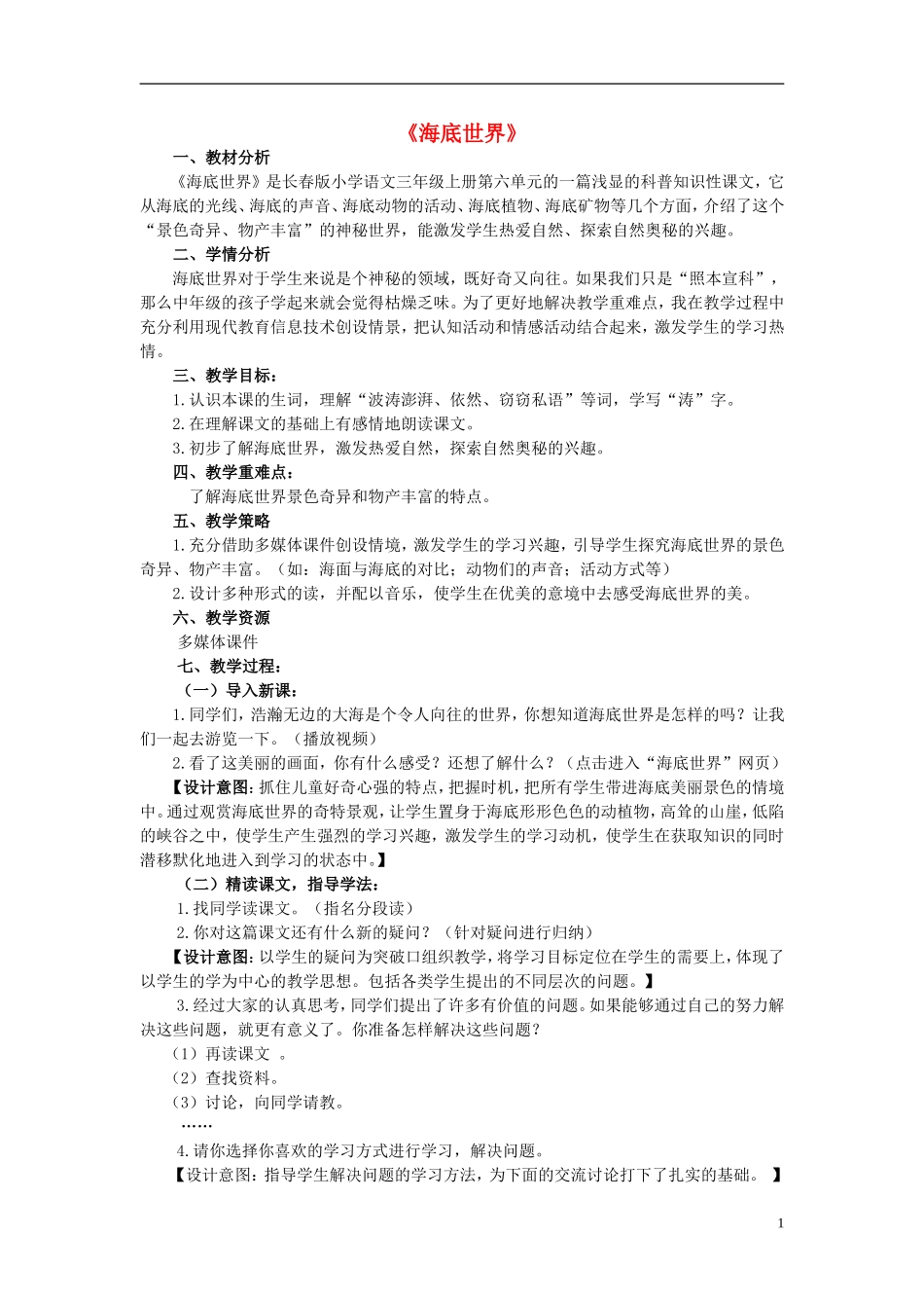 2014秋三年级语文上册 海底世界教学设计 长春版_第1页