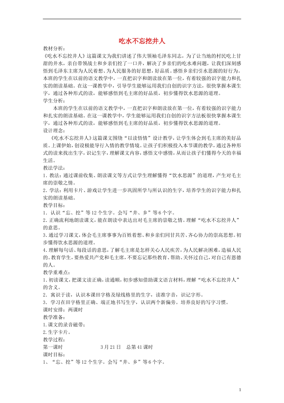 2014一年级语文下册 吃水不忘挖井人教案 苏教版_第1页