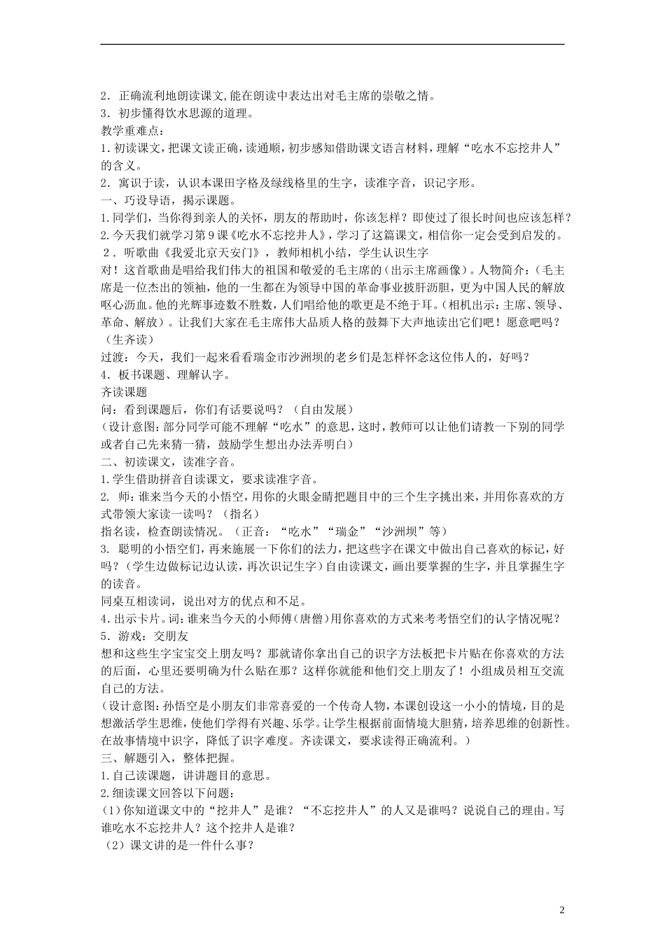 2014一年级语文下册 吃水不忘挖井人教案 苏教版_第2页