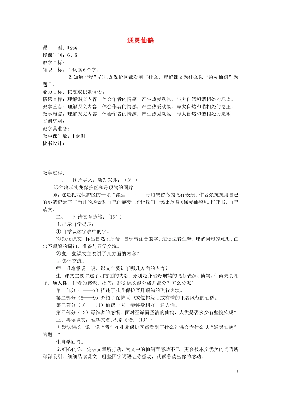 2015春五年级语文下册《通灵仙鹤》教案 北京版_第1页