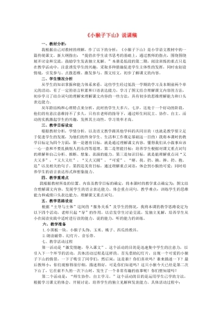 一年级语文下册 第七单元 课文5 18《小猴子下山》说课稿 新人教版-新人教版小学一年级下册语文教案