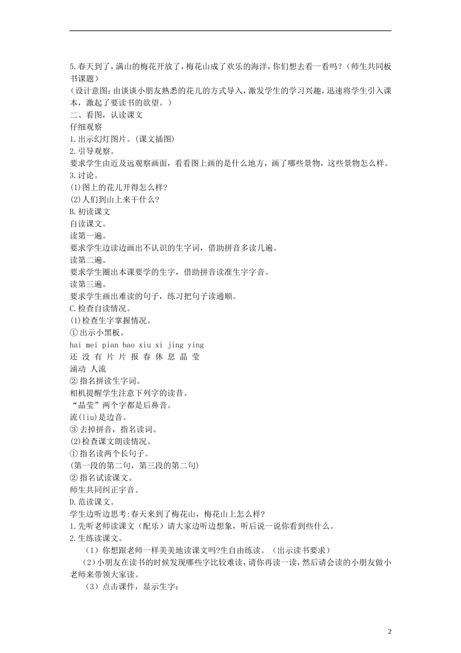 2014一年级语文下册 春到梅花山教案 苏教版_第2页