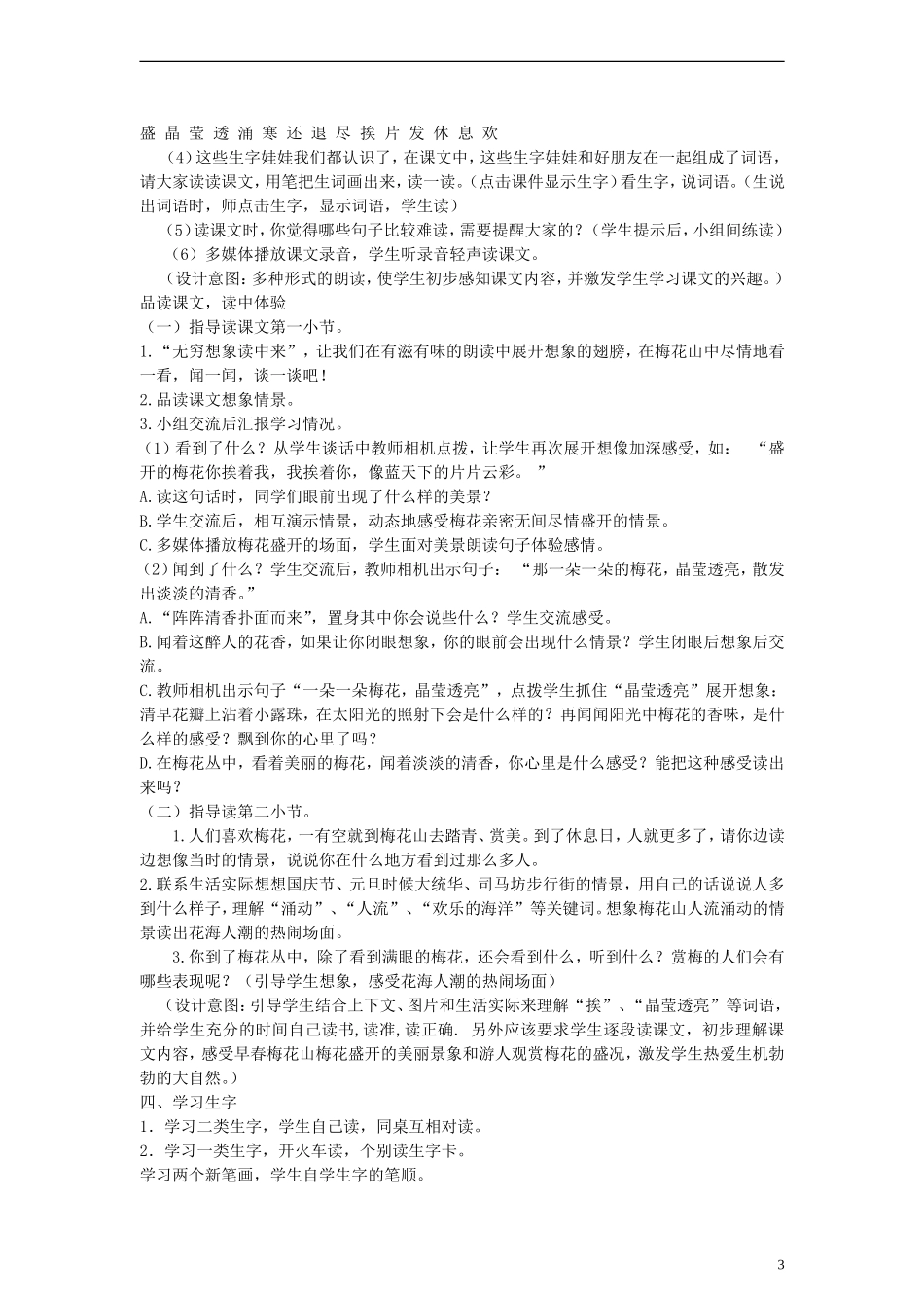 2014一年级语文下册 春到梅花山教案 苏教版_第3页