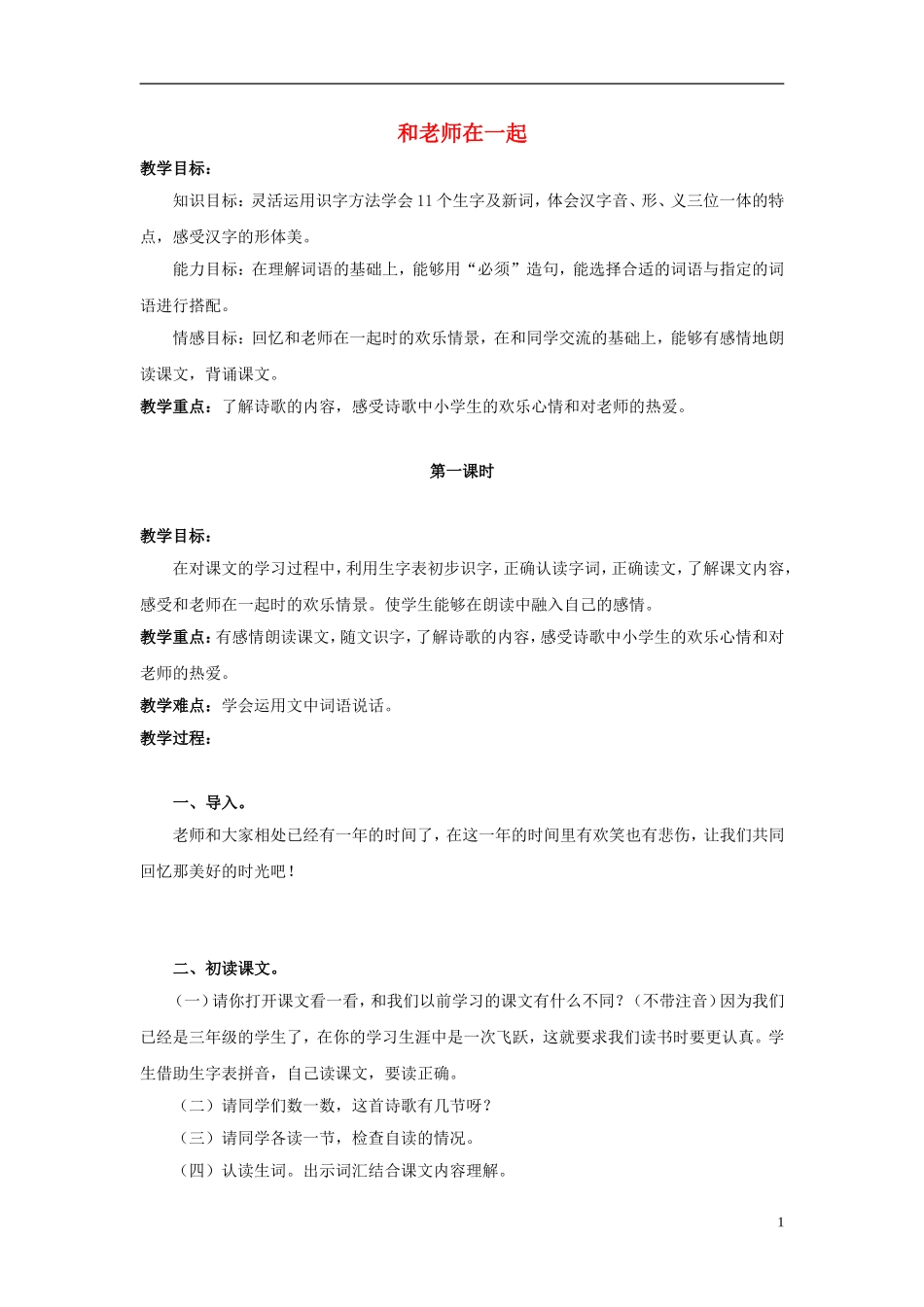 2014秋三年级语文上册 和老师在一起教案 北京版_第1页