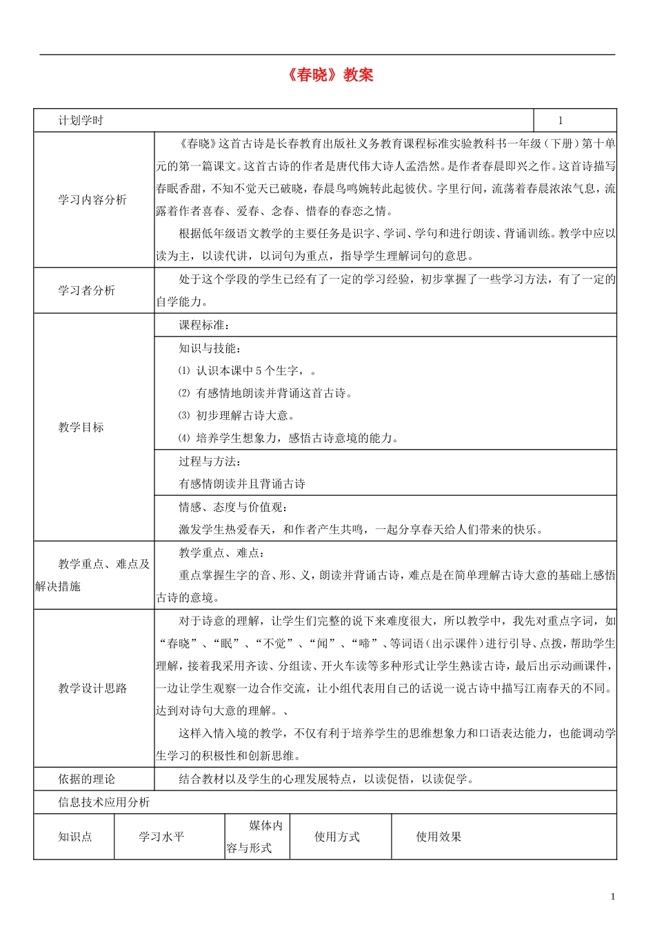 2014一年级语文下册 春晓教案（1） 长春版_第1页