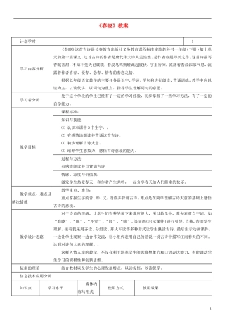 2014一年级语文下册 春晓教案（1） 长春版