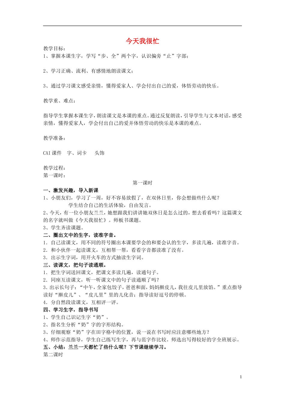 2014秋三年级语文上册 今天我很忙教案 北京版_第1页