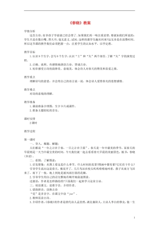 2014一年级语文下册 春晓教案（2） 长春版