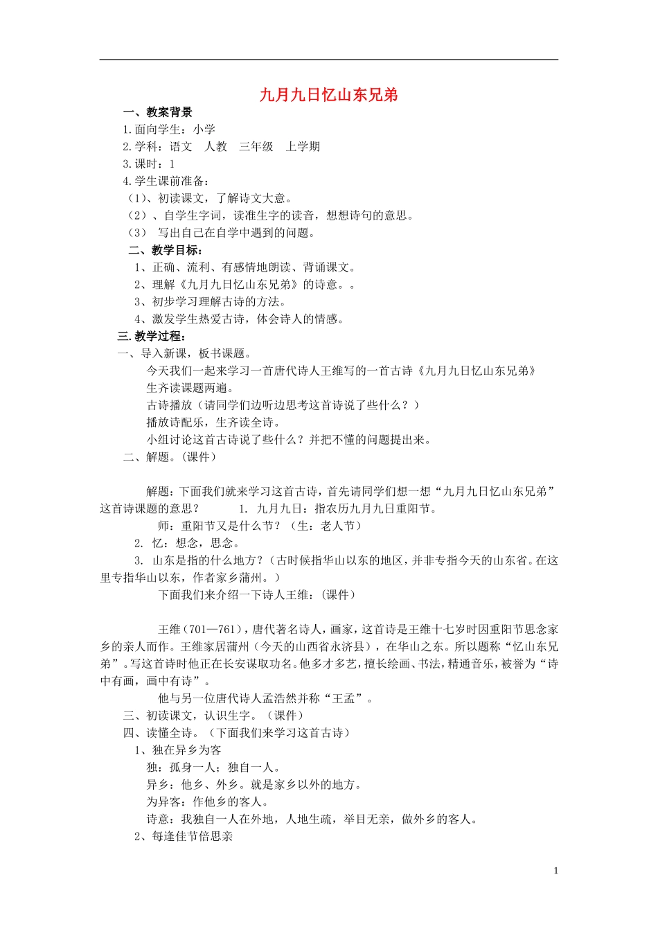 2014秋三年级语文上册 九月九日忆山东兄弟教学设计 西师大版_第1页