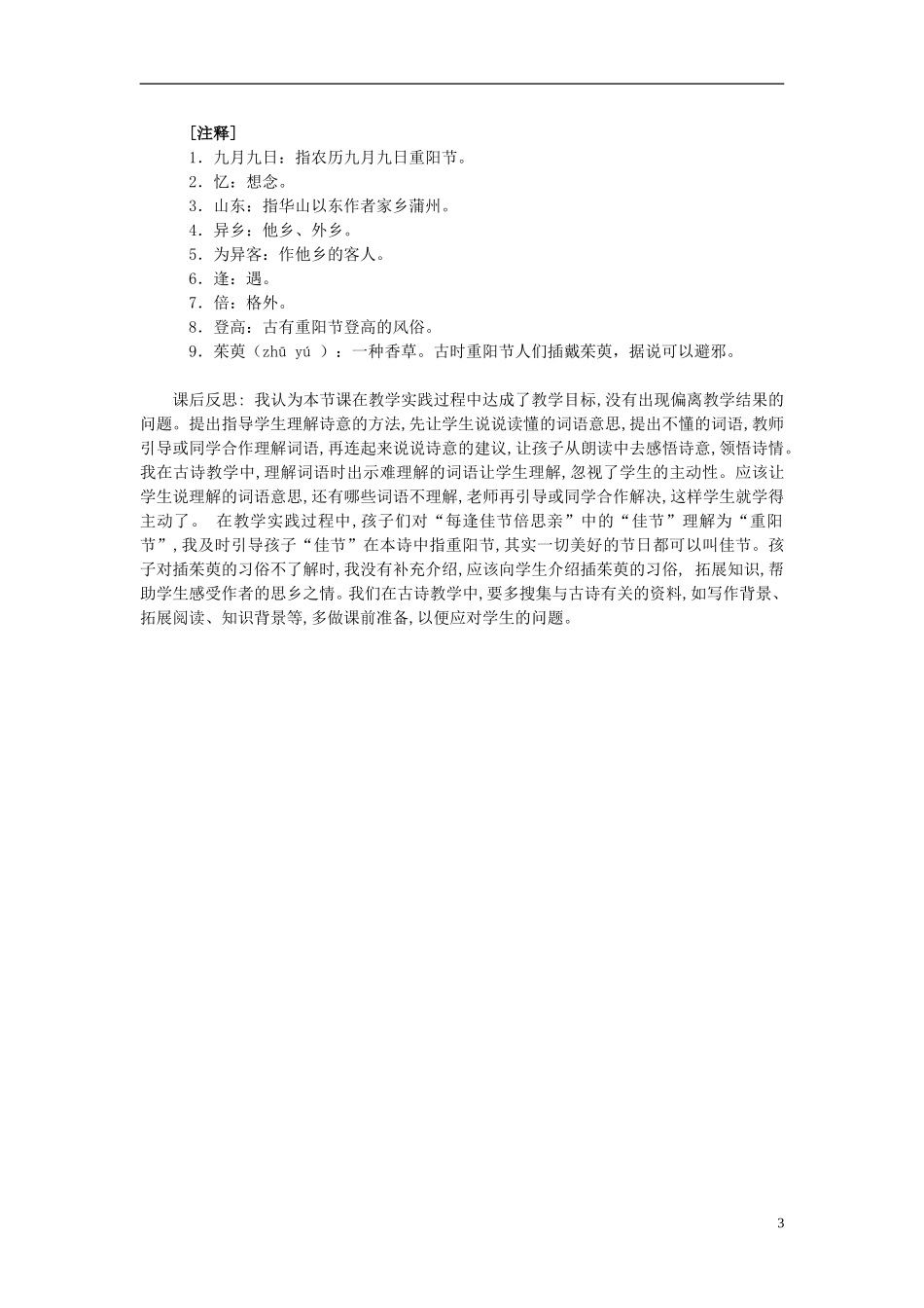 2014秋三年级语文上册 九月九日忆山东兄弟教学设计 西师大版_第3页