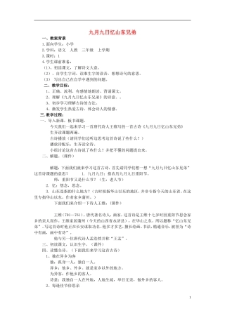 2014秋三年级语文上册 九月九日忆山东兄弟教学设计 西师大版