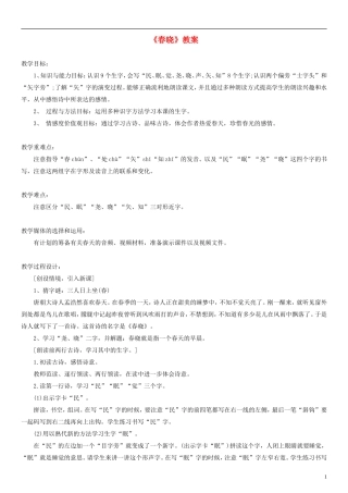 2014一年级语文下册 春晓教案（3） 长春版