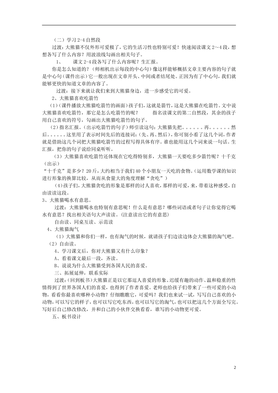 2014秋三年级语文上册 可爱的大熊猫教案 西师大版_第2页