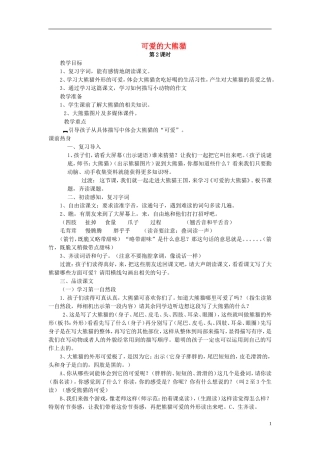 2014秋三年级语文上册 可爱的大熊猫教案 西师大版