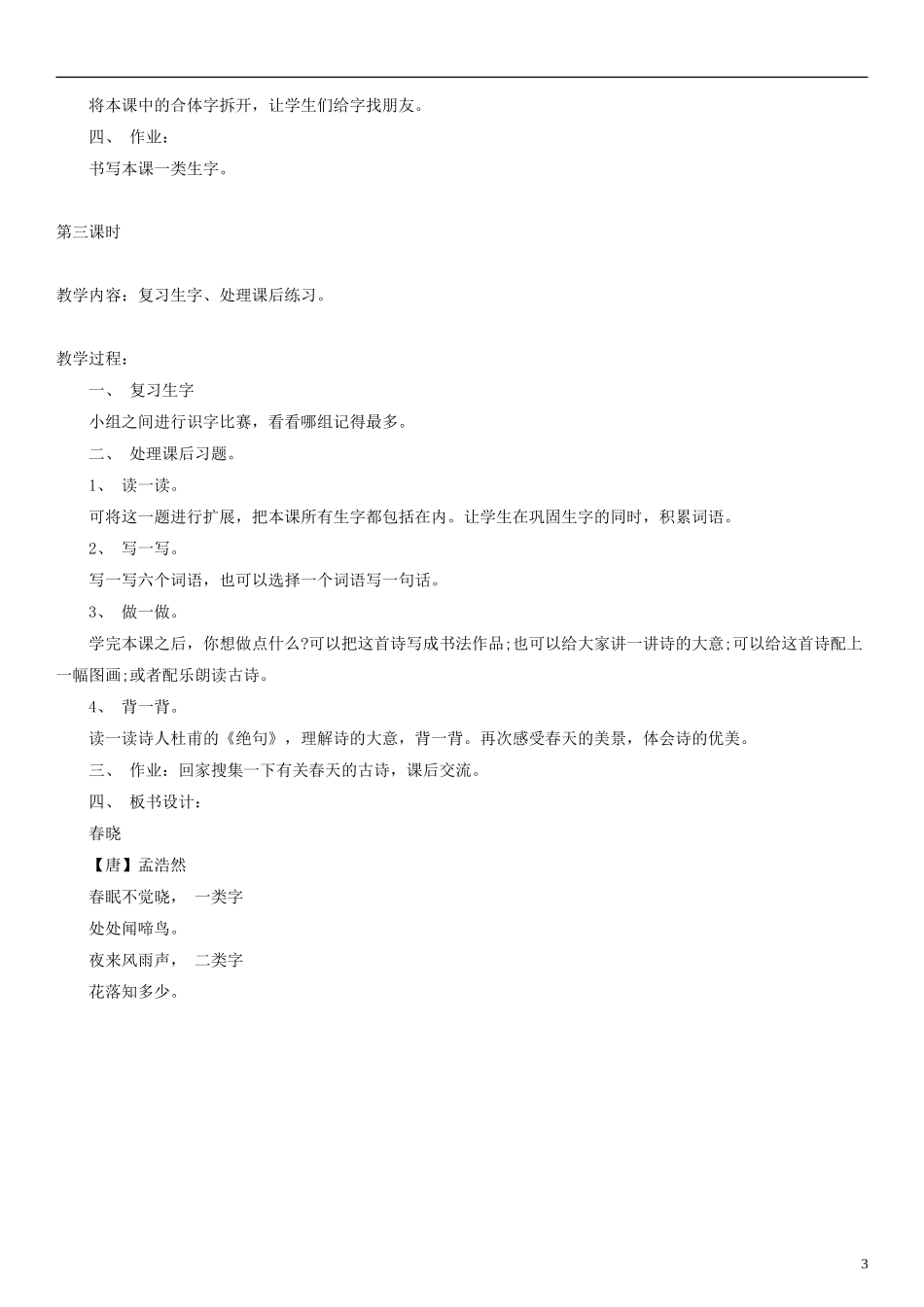 2014一年级语文下册 春晓教案（4） 长春版_第3页