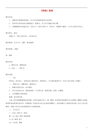 2014一年级语文下册 春晓教案（4） 长春版