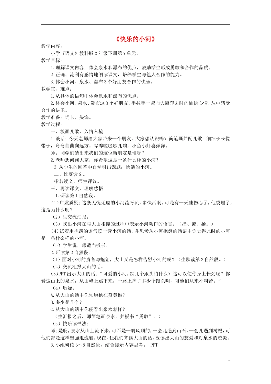 2014秋三年级语文上册 快乐的小河 教学设计_第1页