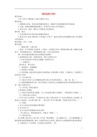 2014秋三年级语文上册 快乐的小河 教学设计