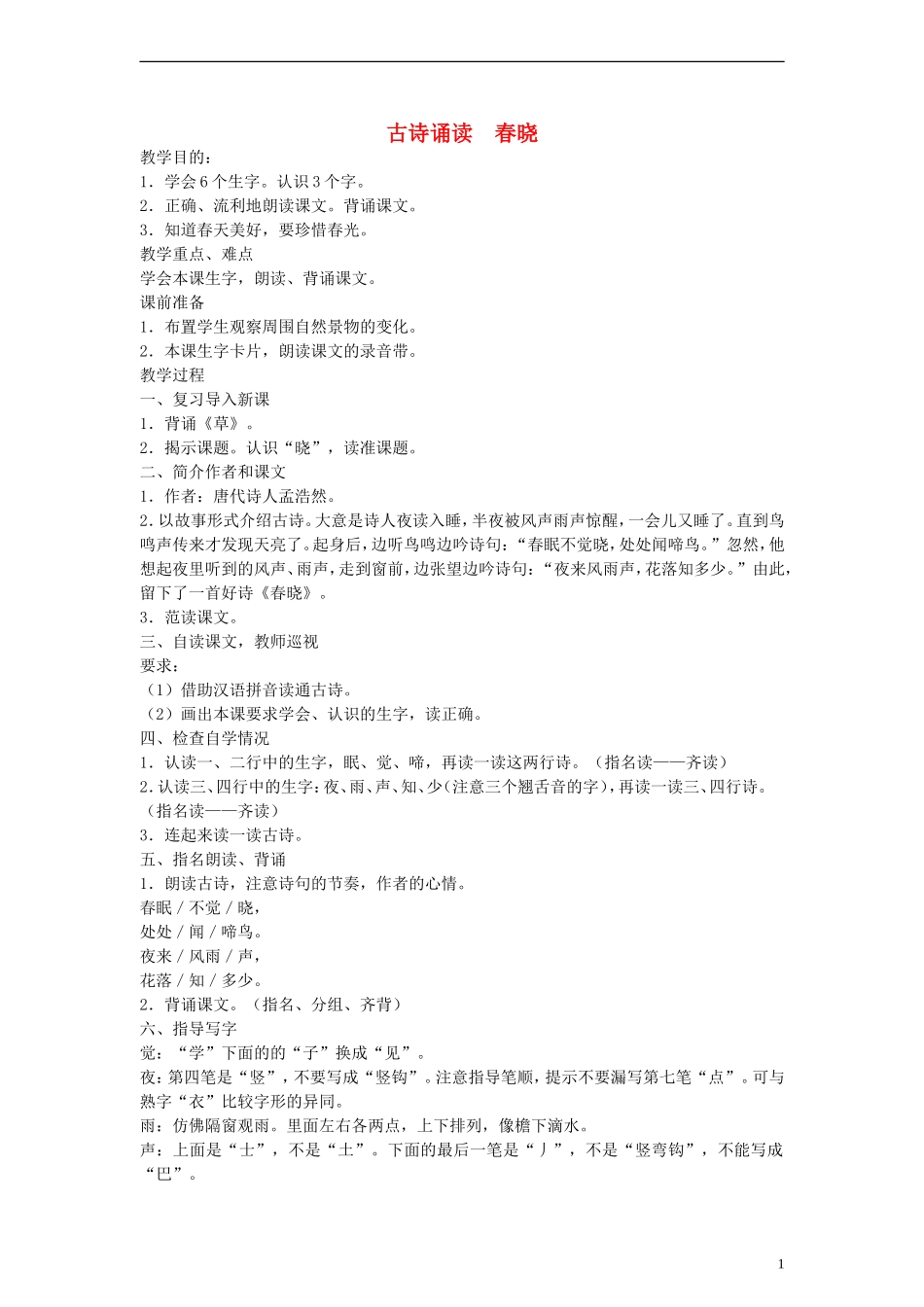 2014一年级语文下册 春晓教案2 鄂教版_第1页