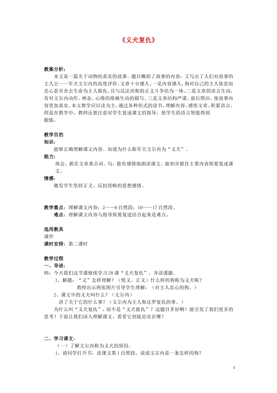 2015春五年级语文下册《义犬复仇》教案 北京版_第1页