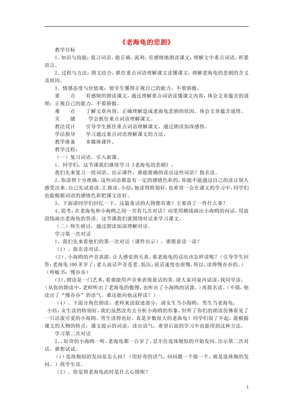 2014秋三年级语文上册 老海龟的悲剧教案 长春版_第1页